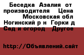 Беседка «Азалия» от производителя. › Цена ­ 11 550 - Московская обл., Ногинский р-н, Горки д. Сад и огород » Другое   